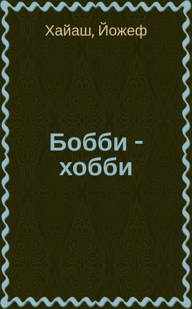 Бобби - хобби : Уход, содерж. и дрессировка собак в иллюстрациях