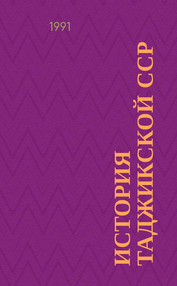 История Таджикской ССР : Учеб. для 10-11-х кл. сред. шк