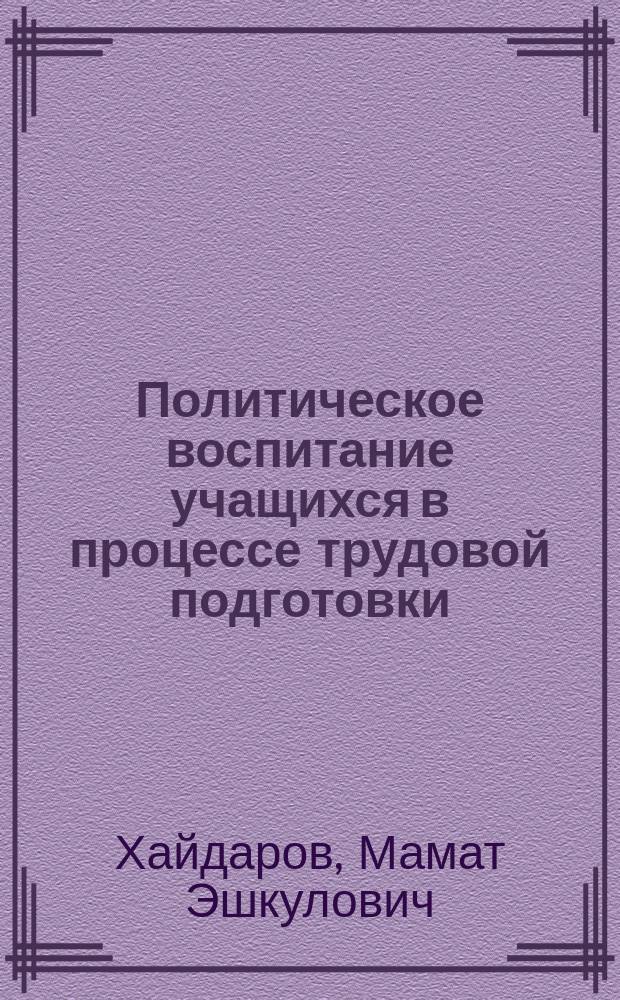 Политическое воспитание учащихся в процессе трудовой подготовки