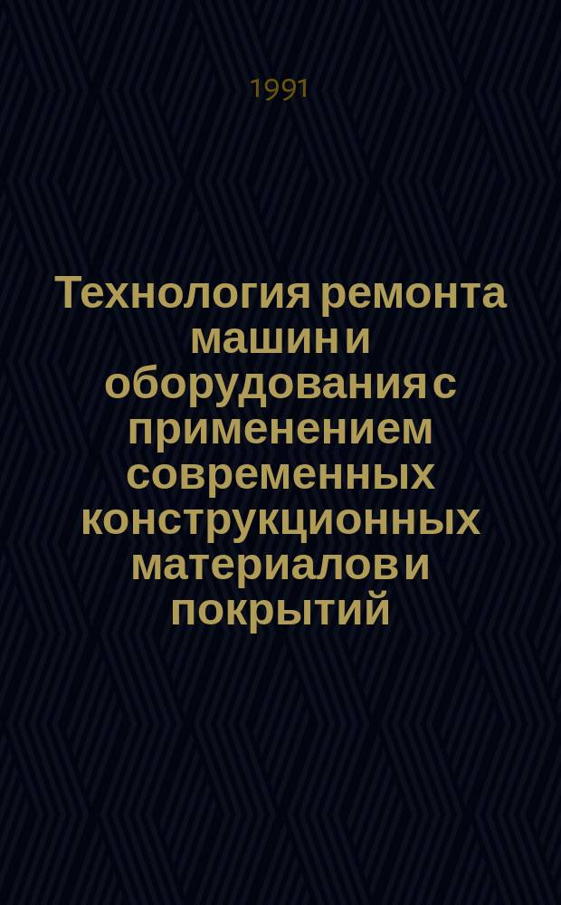 Технология ремонта машин и оборудования с применением современных конструкционных материалов и покрытий