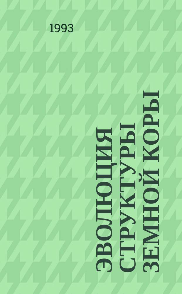 Эволюция структуры земной коры (взгляд тектониста) : 30-е чтение им. В.И. Вернадского 12 марта 1990 года
