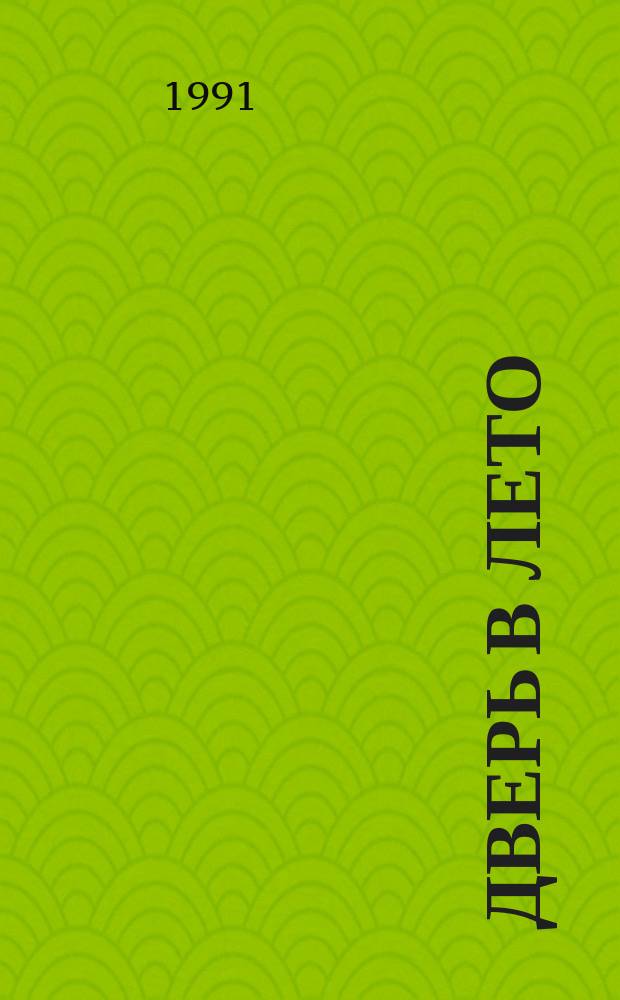 Дверь в лето : Сб. науч.-фантаст. произведений : Перевод