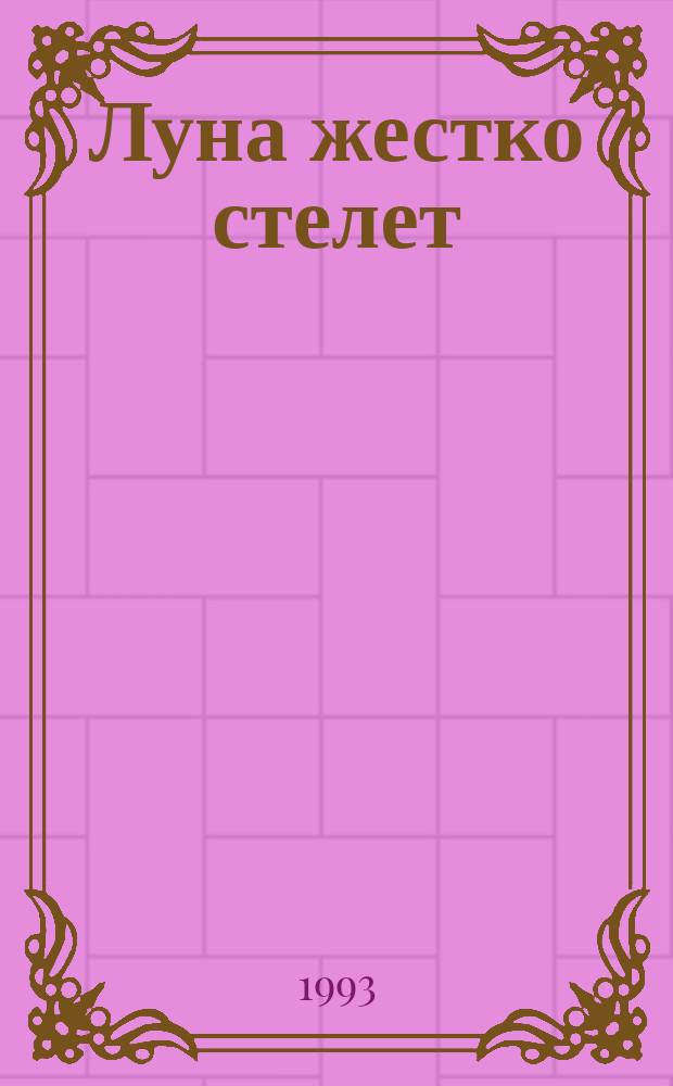 Луна жестко стелет : Фантаст. роман