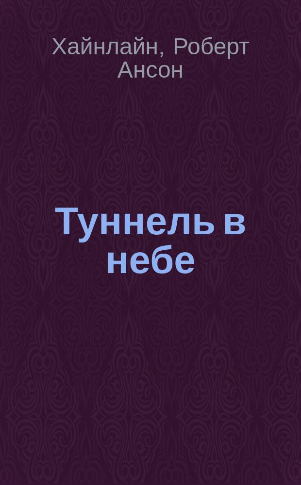 Туннель в небе : Фантаст. роман. Месть Посейдона : Экол. детектив