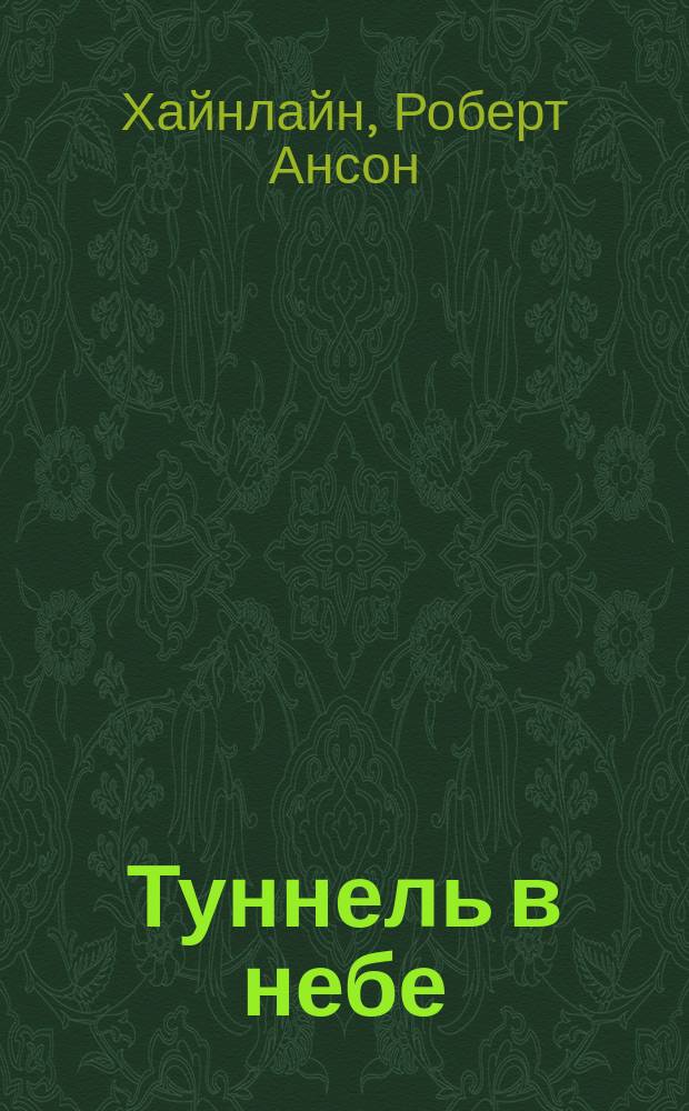 Туннель в небе; Кукловоды: Романы / Пер. Корженевский А.И.