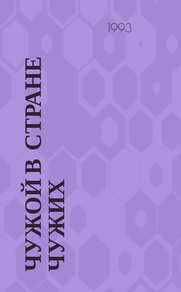 Чужой в стране чужих : Роман : Пер. с англ.