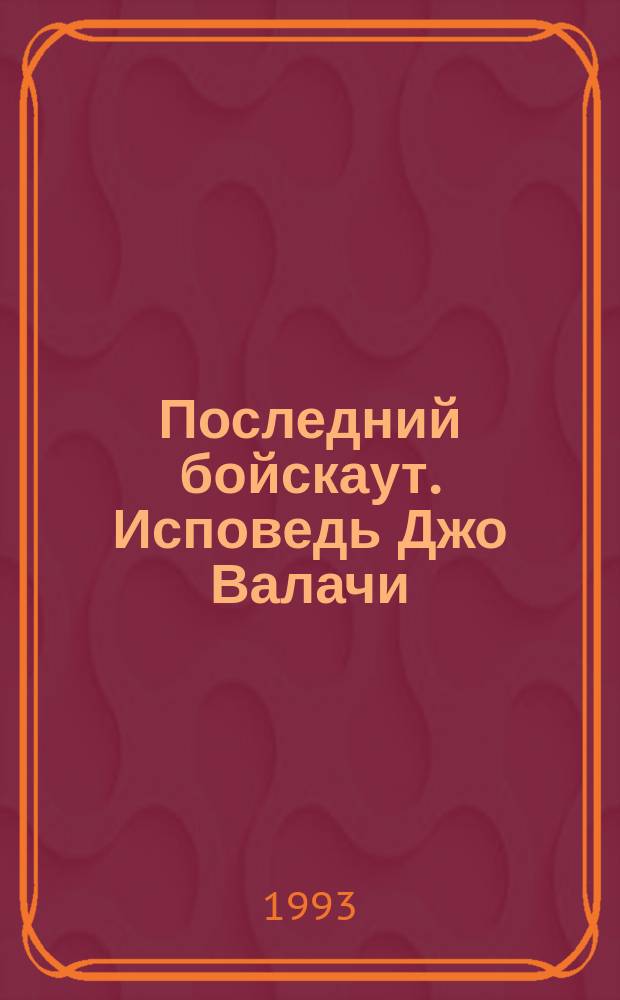 Последний бойскаут. Исповедь Джо Валачи