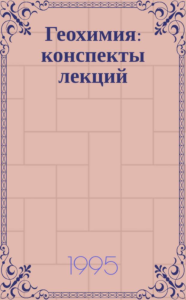 Геохимия : конспекты лекций