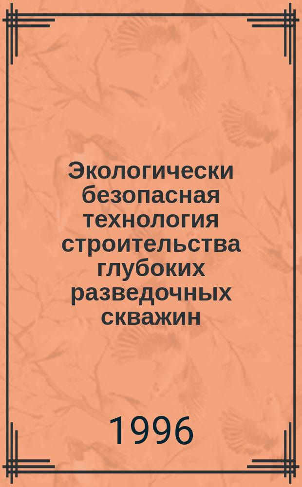 Экологически безопасная технология строительства глубоких разведочных скважин