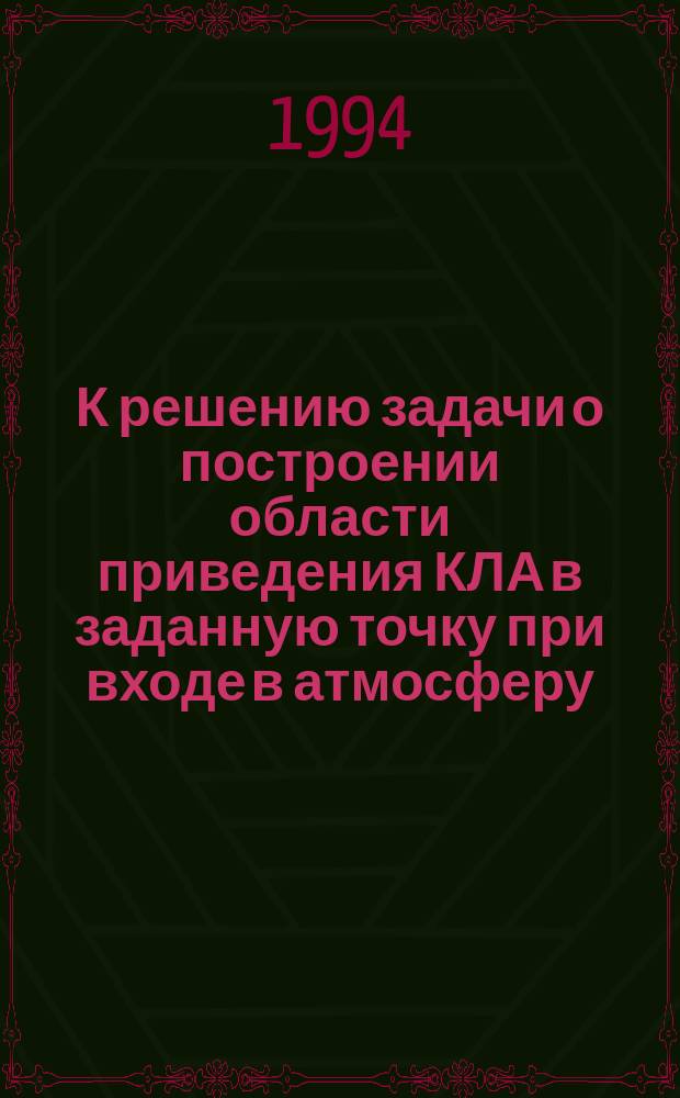К решению задачи о построении области приведения КЛА в заданную точку при входе в атмосферу