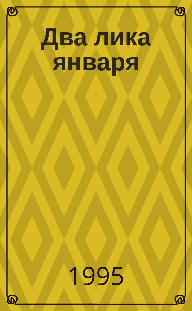 Два лика января : Романы. Рассказы : Пер. с англ.