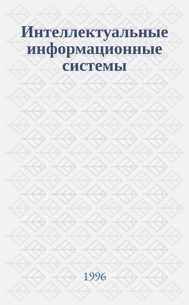 Интеллектуальные информационные системы = Intellectual informational systems