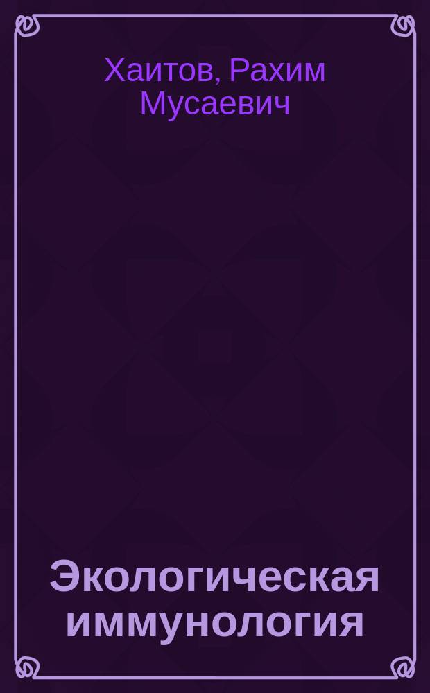 Экологическая иммунология