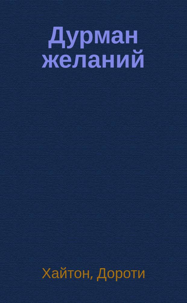Дурман желаний : Роман : Пер. с англ.