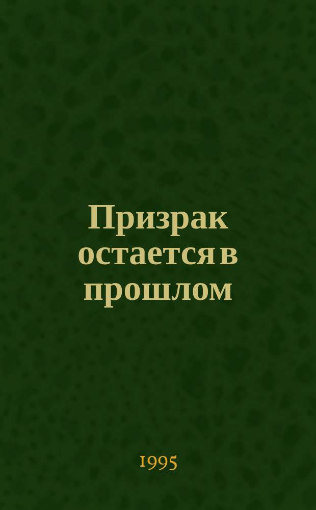 Призрак остается в прошлом : Роман : Пер. с англ.