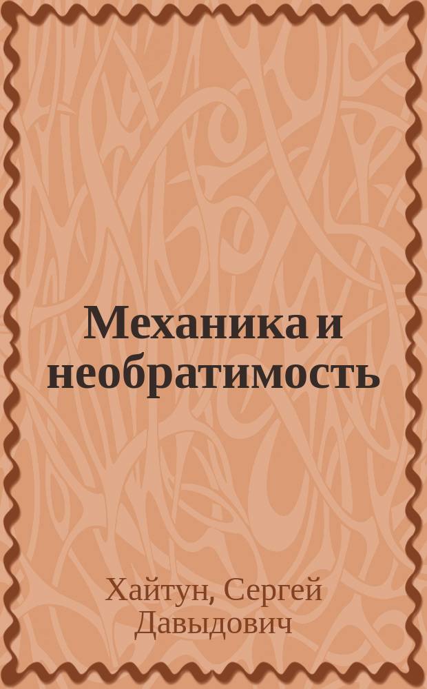Механика и необратимость