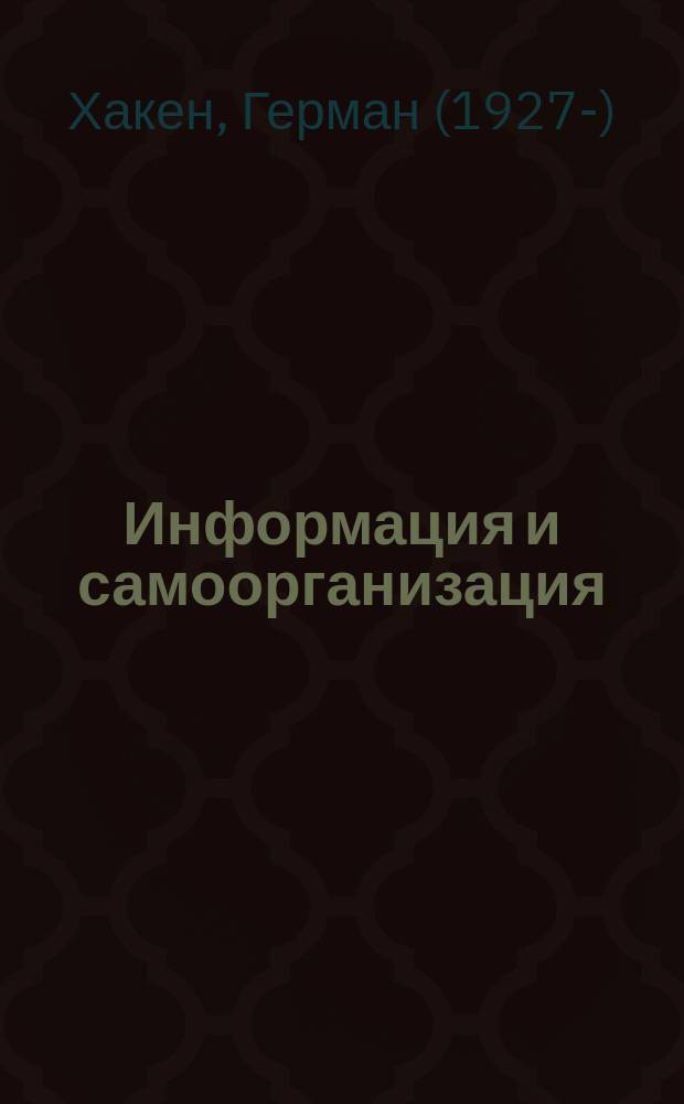 Информация и самоорганизация : Макроскопич. подход к слож. системам