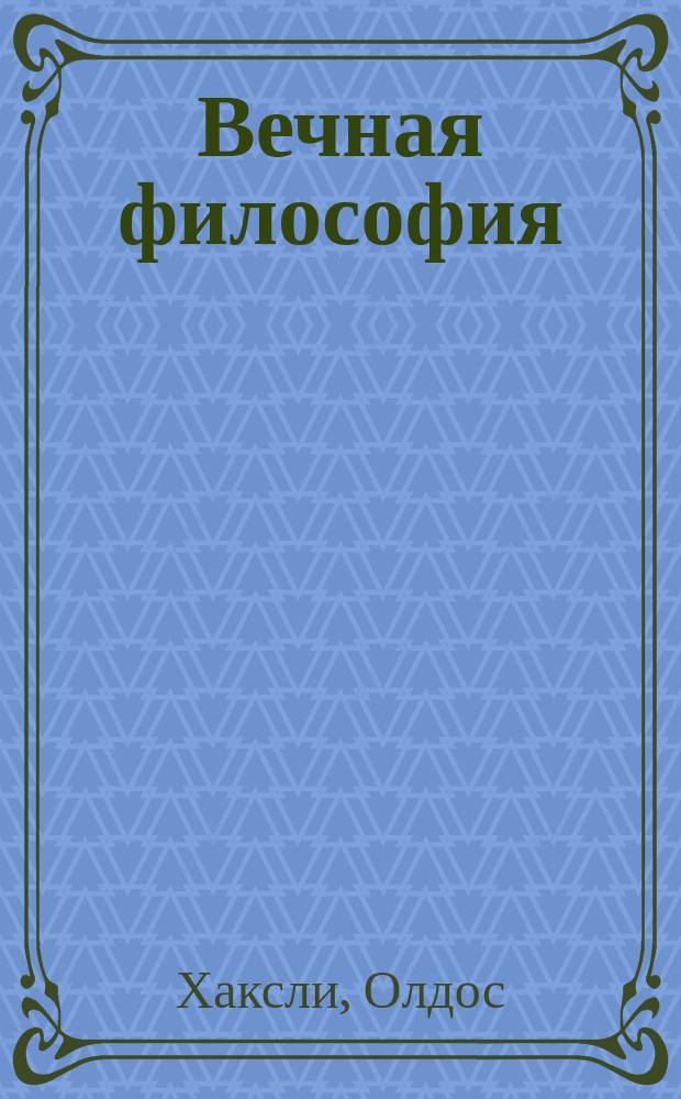 Вечная философия : Пер. с англ.