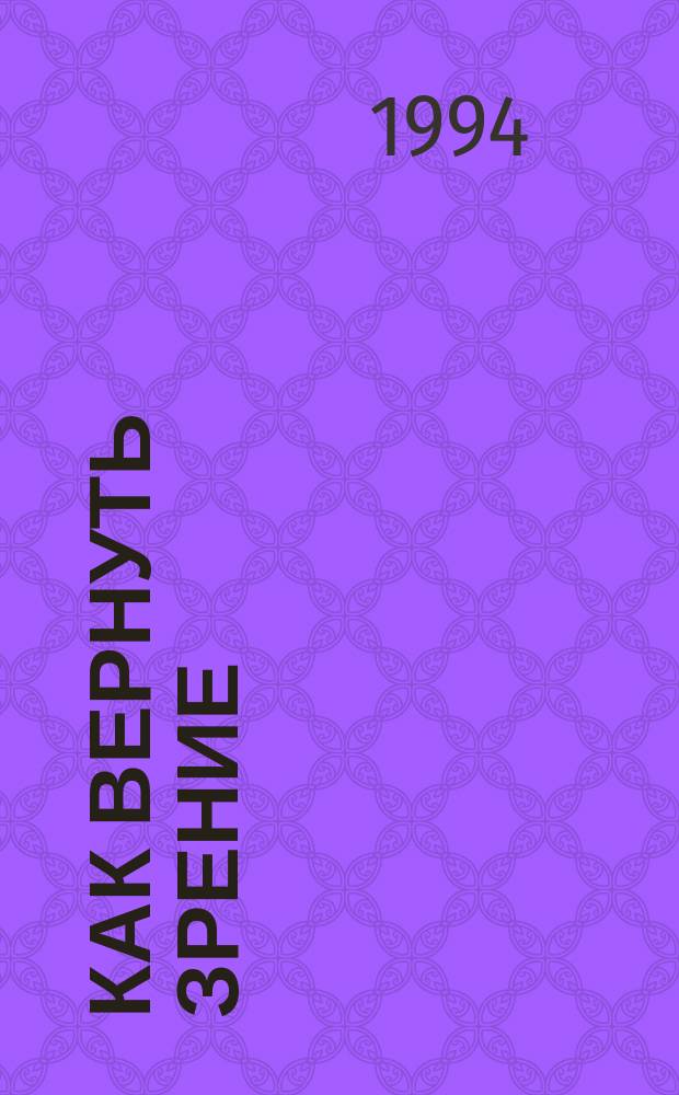 Как вернуть зрение