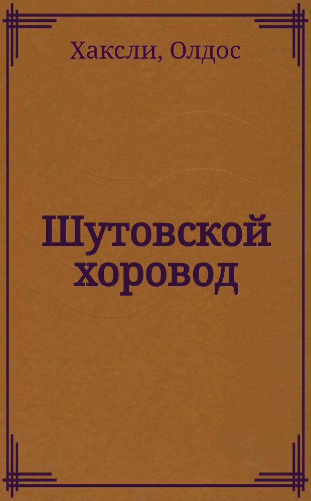 Шутовской хоровод; Контрапункт / Олдос Хаксли; Пер. И.К. Романовича; Предисл. А. Зверева; Худож. С. Шехов