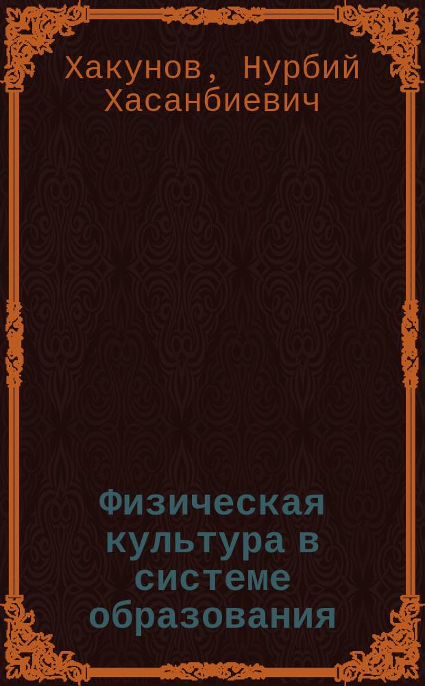 Физическая культура в системе образования