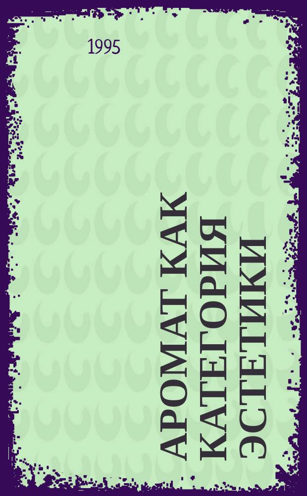Аромат как категория эстетики : Реферат
