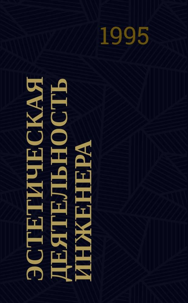 Эстетическая деятельность инженера : Филос. дис