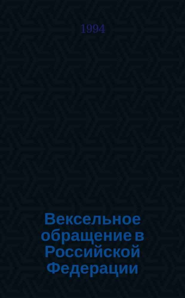 Вексельное обращение в Российской Федерации : Учеб. пособие по курсу "Банков. дело"