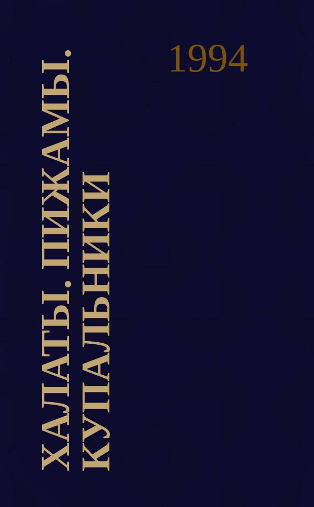 Халаты. Пижамы. Купальники : Сборник