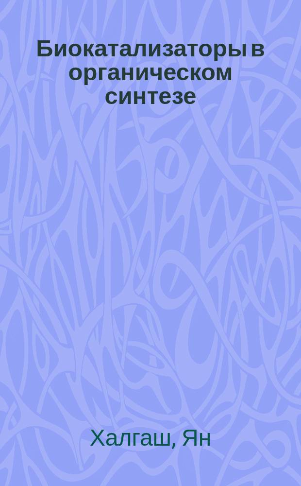 Биокатализаторы в органическом синтезе