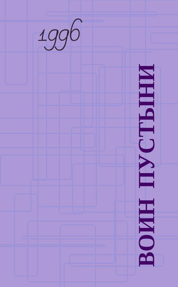 Воин пустыни : Личн. взгляд на войну в Заливе командующего Объед. вооруж. силами : Освобождение оккупир. Ираком Кувейта, 1990-1991 гг. : Перевод