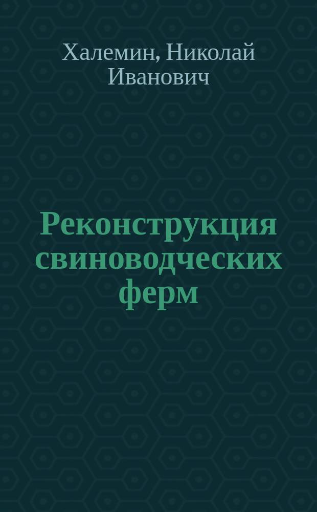 Реконструкция свиноводческих ферм