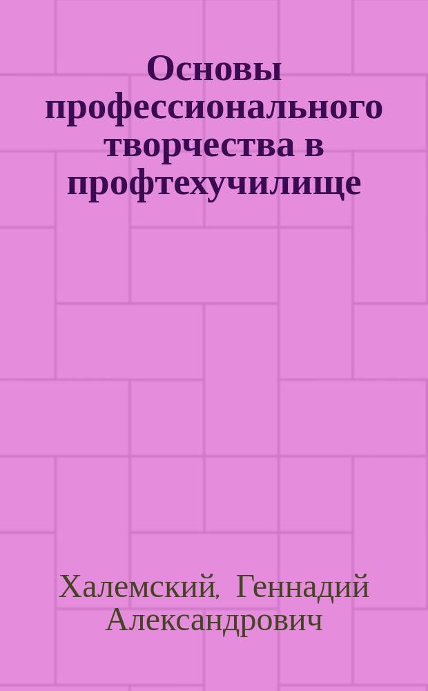 Основы профессионального творчества в профтехучилище