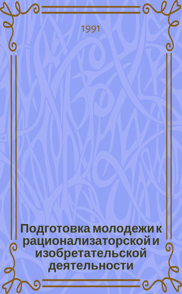 Подготовка молодежи к рационализаторской и изобретательской деятельности