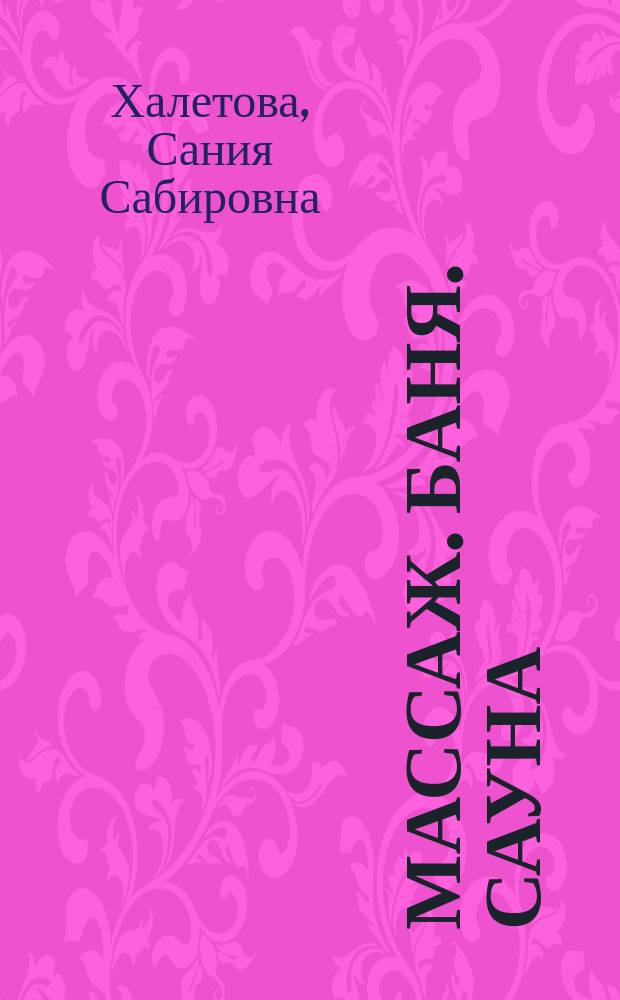 Массаж. Баня. Сауна