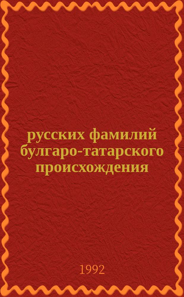 500 русских фамилий булгаро-татарского происхождения