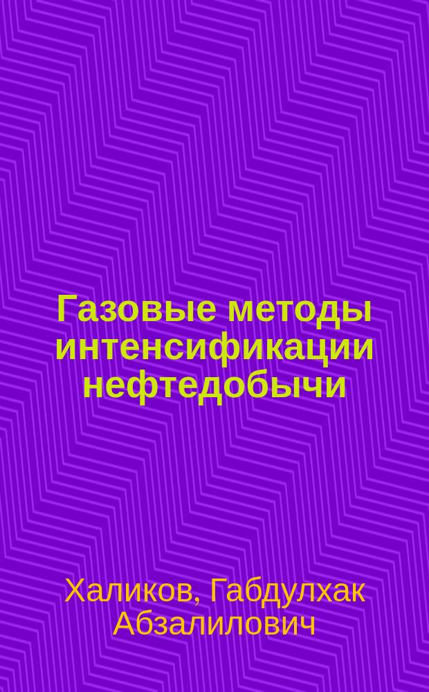 Газовые методы интенсификации нефтедобычи