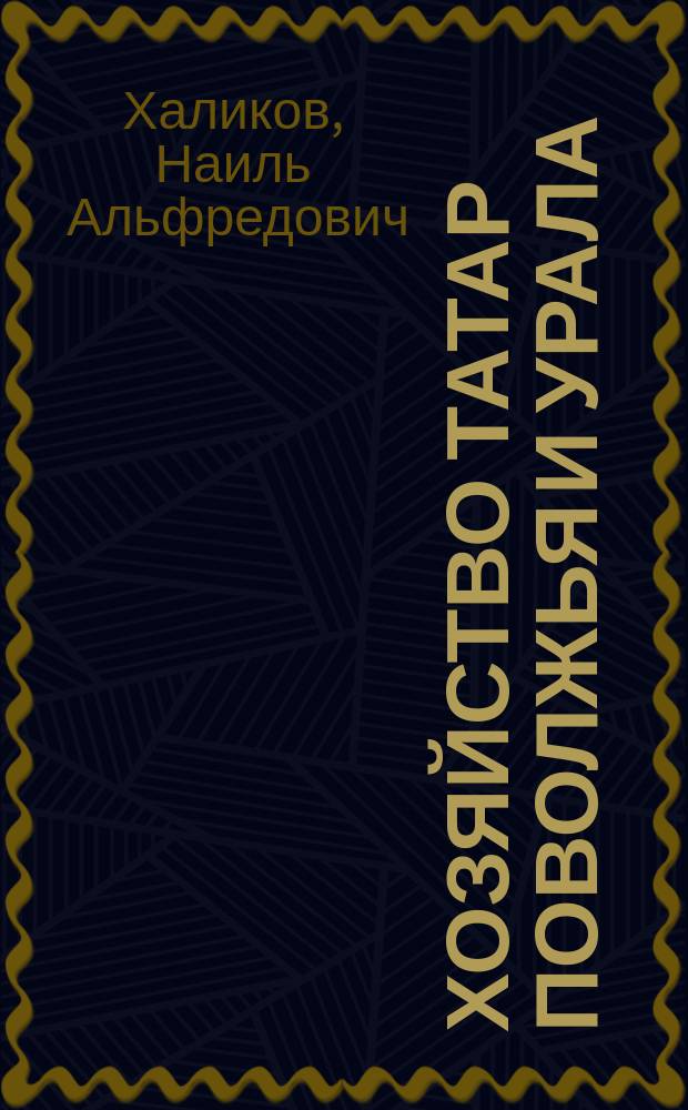 Хозяйство татар Поволжья и Урала : (Середина XIX - нач. XX в.)