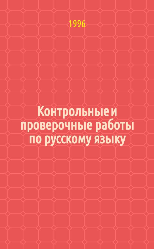Контрольные и проверочные работы по русскому языку : Кл. 5-7-е : Метод. пособие
