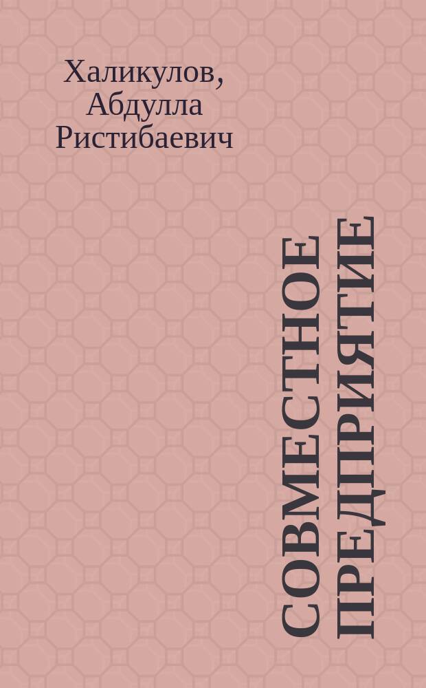 Совместное предприятие: создание и организация деятельности : Справ. коммерсанта