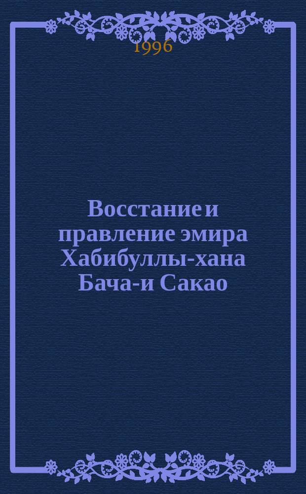 Восстание и правление эмира Хабибуллы-хана Бача-и Сакао (январь-октябрь 1929 г.) в Афганистане : Монография