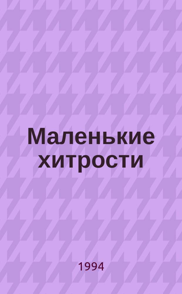 Маленькие хитрости