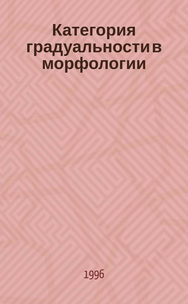 Категория градуальности в морфологии
