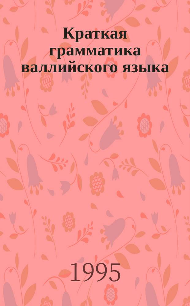 Краткая грамматика валлийского языка