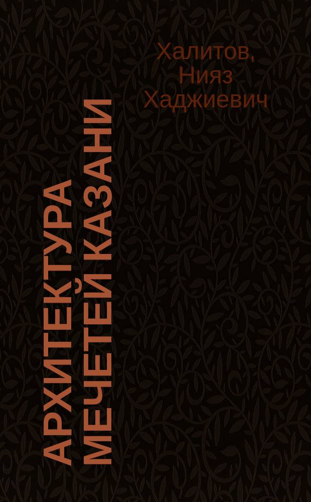 Архитектура мечетей Казани