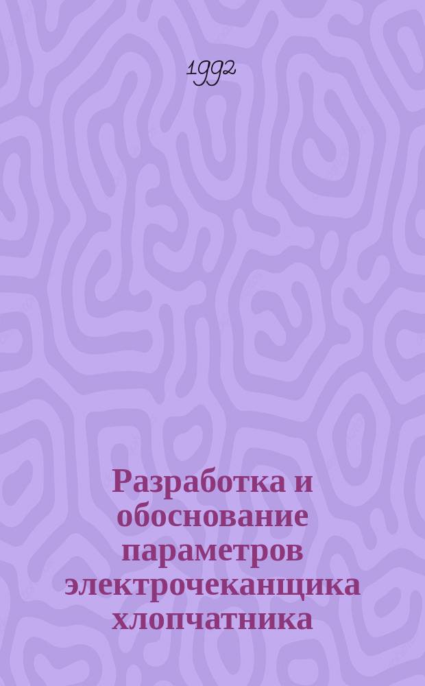 Разработка и обоснование параметров электрочеканщика хлопчатника : Автореф. дис. на соиск. учен. степ. к. т. н