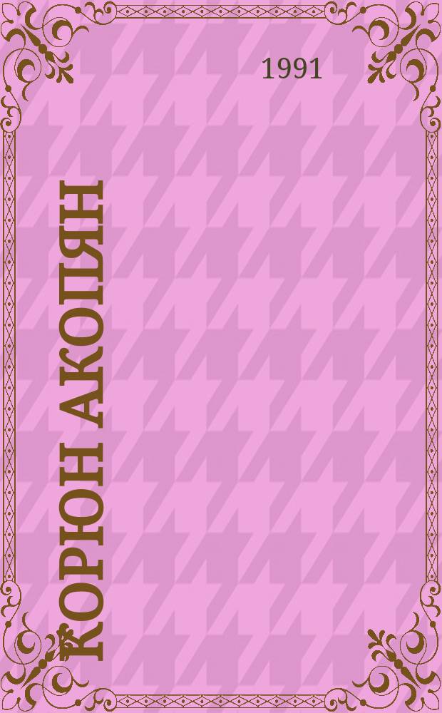 Корюн Акопян