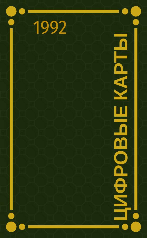 Цифровые карты