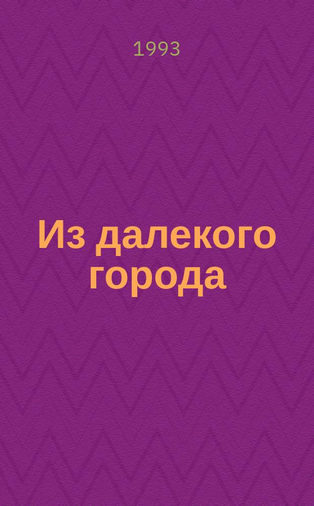Из далекого города : Стихи
