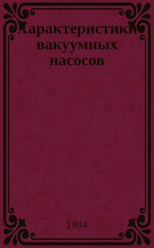 Характеристики вакуумных насосов
